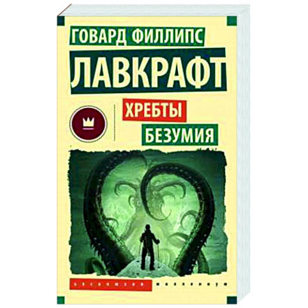 Классическая зарубежная фантастика, книга Хребты безумия купить по низкой цене