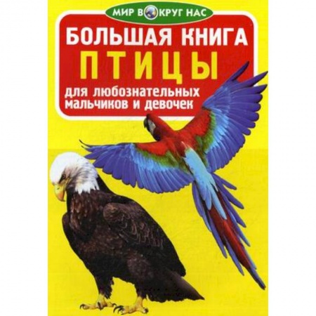 Животный и растительный мир, книга Большая книга. Птицы. Для любознательных мальчиков и девочек купить по низкой цене