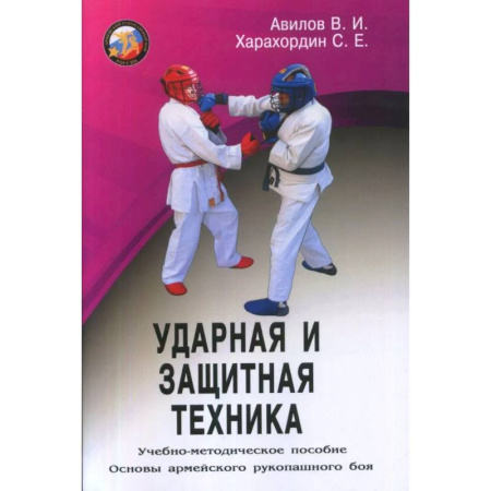 Рукопашный бой. Школа Брюса Ли. Самураи, книга Ударная и защитная техника. Учебно-методическое пособие купить по низкой цене