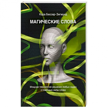 Психология отношений, книга Магические слова. Мощная технология решения любых задач с помощью силы слова купить по низкой цене