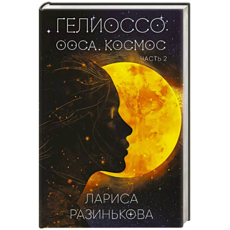 Русская фантастика, книга Гелиоссо: Ооса. Космос. Часть 2 купить по низкой цене