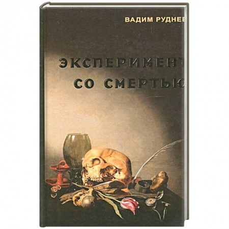 Философия, книга Эксперимент со смертью. К построению новой модели бессмертия купить по низкой цене