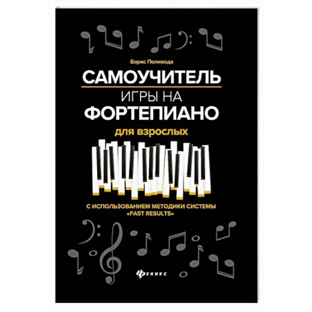 Нотные издания для фортепиано, книга Самоучитель игры на фортепиано для взрослых: Учебно-методическое пособие купить по низкой цене