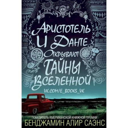 Зарубежная современная проза, книга Аристотель и Данте открывают тайны Вселенной купить по низкой цене