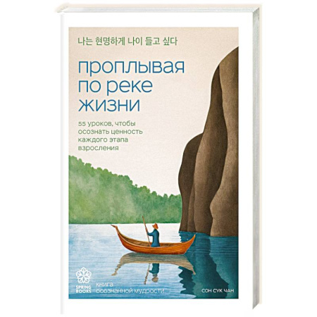 Основы возрастной психологии, книга Проплывая по реке жизни. 55 уроков, чтобы осознать ценность каждого этапа взросления купить по низкой цене