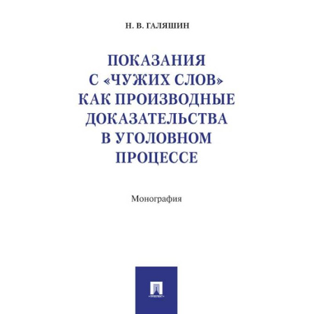 Уголовное и уголовно-процессуальное право, книга Показания с чужих слов как производные доказательства в уголовном процессе.Монография купить по низкой цене
