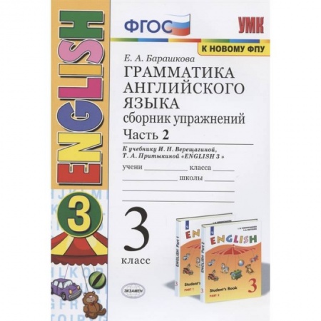 Английский язык, книга Грамматика английского языка. 3 класс. Сборник упражнений. Часть 2. К учебнику И.Н. Верещагиной и др. 'Английский язык. 3 класс купить по низкой цене