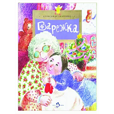 Повести и рассказы о детях, книга Варежка купить по низкой цене