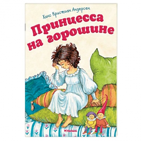 Сказки зарубежных писателей, книга Принцесса на горошине купить по низкой цене