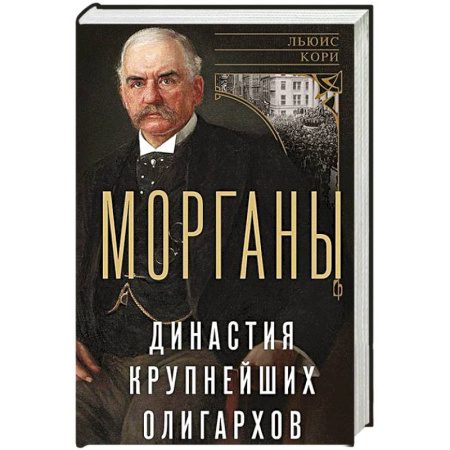 Мемуары, биографии, книга Морганы. Династия крупнейших олигархов купить по низкой цене