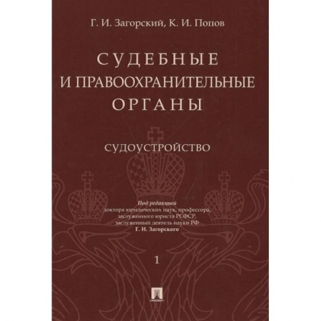 Органы юстиции, книга Судебные и правоохранительные органы. Курс лекций в 2-х томах. Том 1. Судоустройство купить по низкой цене