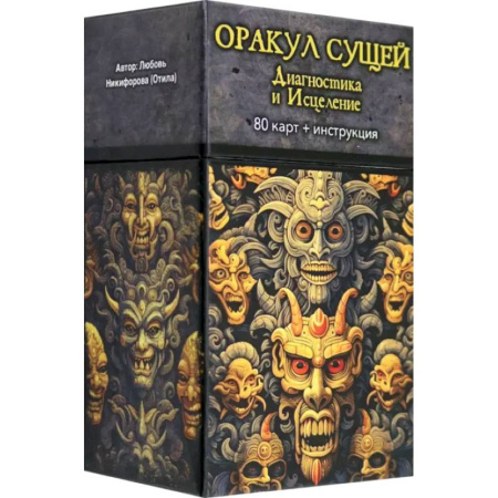Гадание по картам Таро, книга Оракул Сущей. Диагностика и исцеление, 80 карт + инструкция купить по низкой цене