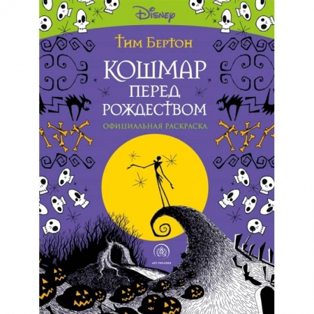 Развлечения. Праздники. Юмор, книга Кошмар перед Рождеством. Тим Бертон. Раскраска-антистресс для творчества и вдохновения купить по низкой цене