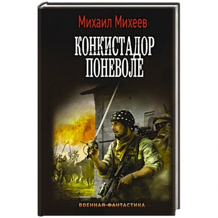 Боевая фантастика, книга Конкистадор поневоле купить по низкой цене