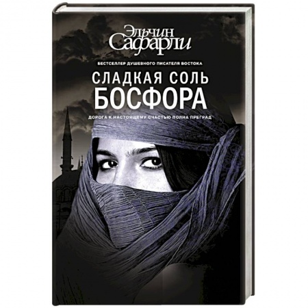Книги, книга Сладкая соль Босфора купить по низкой цене