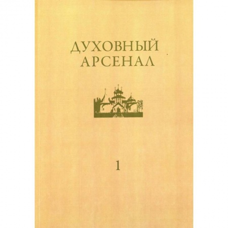 Православие и общество, книга Духовный арсенал. Научно-богословский и церковно-общественный журнал. №1/2020 купить по низкой цене