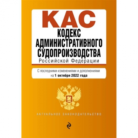Право. Юриспруденция, книга Кодекс административного судопроизводства РФ. Текст с посл. изм. и доп. на 1 октября 2022г. купить по низкой цене