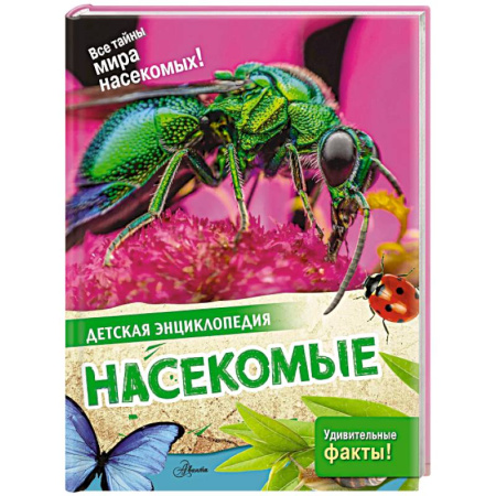 Животный и растительный мир, книга Насекомые купить по низкой цене