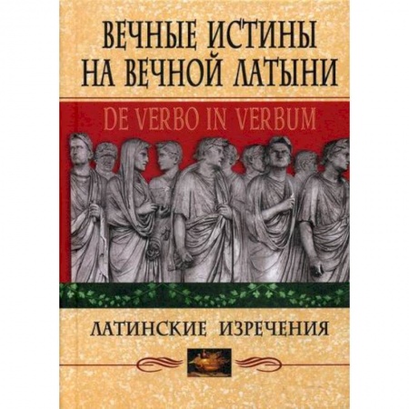 Афоризмы, юмор, сатира, книга Вечные истины на вечной латыни. De verbo in verbum купить по низкой цене