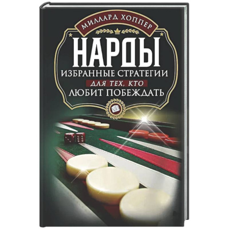 Фокусы, игры, судоку, кроссворды и т.д., книга Нарды. Избранные стратегии для тех, кто любит побеждать купить по низкой цене