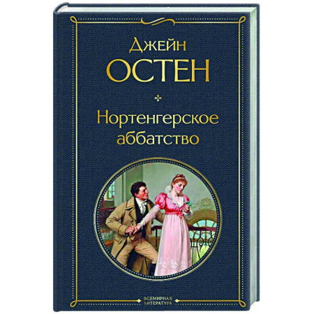 Зарубежная классика, книга Нортенгерское аббатство купить по низкой цене