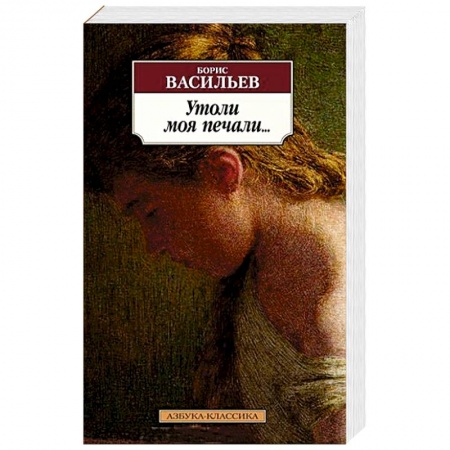 Зарубежная классика, книга Утоли моя печали... купить по низкой цене