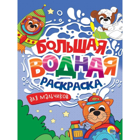 Водные раскраски, книга Для мальчиков купить по низкой цене