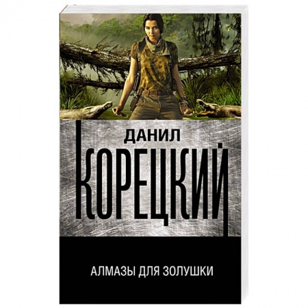Отечественный мужской детектив, книга Алмазы для Золушки купить по низкой цене