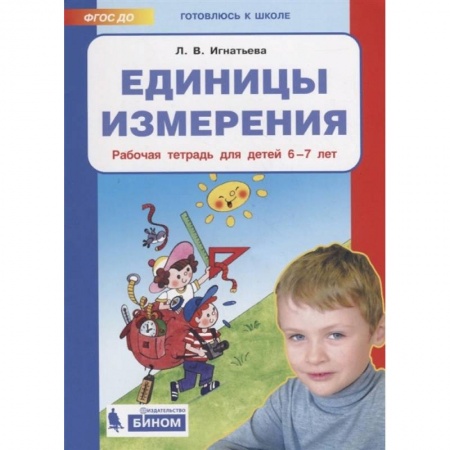 Обучение счету. Математика, книга Единицы измерения. Рабочая тетрадь для детей 6-7 лет. ФГОС ДО купить по низкой цене