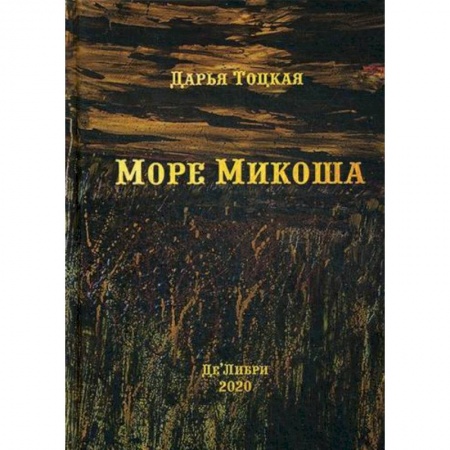 Русская современная проза, книга Море Микоша купить по низкой цене