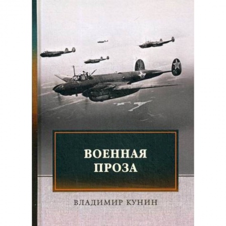 Русская современная проза, книга Военная проза купить по низкой цене