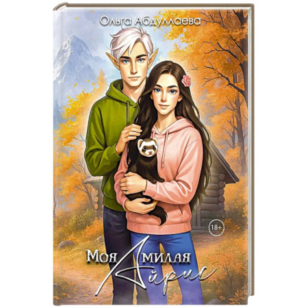 Русское фэнтези, книга Моя милая Айрис купить по низкой цене