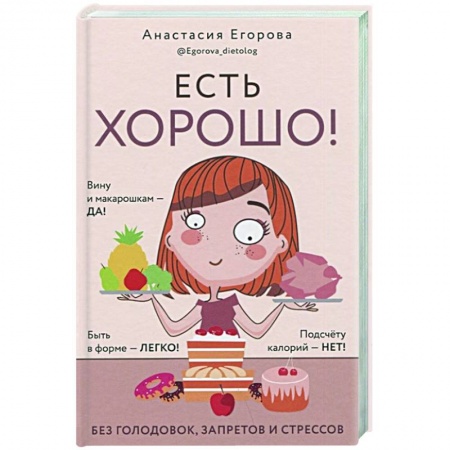 Вегетарианская кухня, книга Есть хорошо!Чтобы хорошо жить,нужно хорошо есть! купить по низкой цене