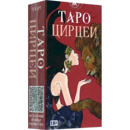 Гадание по картам Таро, книга Таро Цирцеи купить по низкой цене
