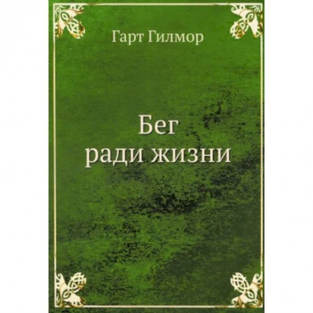 Красота и здоровье, книга Бег ради жизни купить по низкой цене