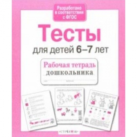 Дополнительные учебные пособия, книга Проверяем знания дошкольника. Тесты для детей 6-7 лет. ФГОС купить по низкой цене
