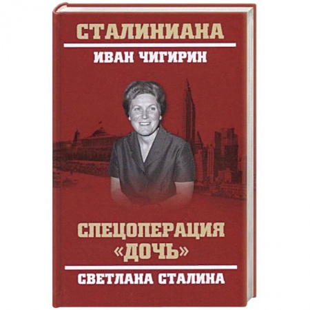 Мемуары, биографии исторических личностей, книга Спецоперация 'Дочь'. Светлана Сталина купить по низкой цене