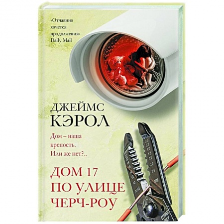 Зарубежный детектив, книга Дом 17 по улице Черч-роу купить по низкой цене