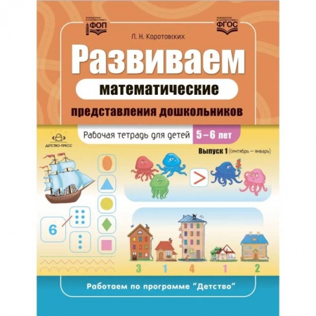Обучение счету. Математика, книга Развиваем математические представления дошкольников. Рабочая тетрадь для детей 5-6 лет. Выпуск 1. (Сентябрь-январь) купить по низкой цене