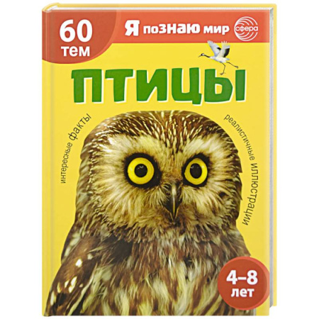 Животный и растительный мир, книга Птицы. Познавательная книга для детей 4-8 лет купить по низкой цене