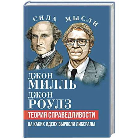 Наука. История науки, книга Теория справедливости. На каких идеях выросли либералы купить по низкой цене