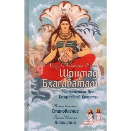 Другие эзотерические учения, книга Шримад Бхагаватам. Книги 8, 9 купить по низкой цене