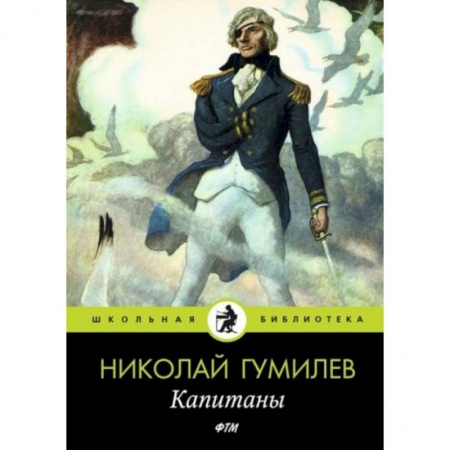 Русская классика для детей, книга Капитаны купить по низкой цене