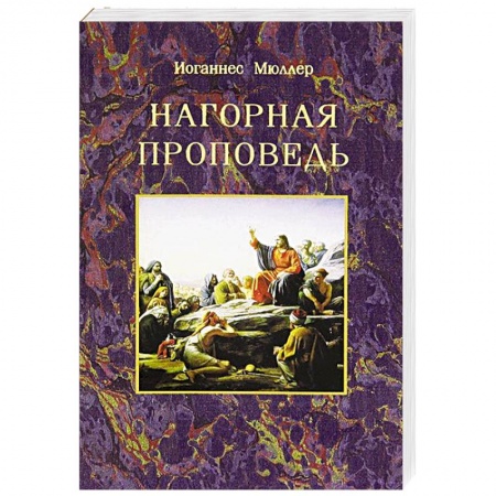 Книги, книга Нагорная проповедь купить по низкой цене