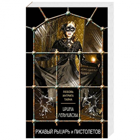 Классика отечественного детектива, книга Ржавый Рыцарь и Пистолетов купить по низкой цене