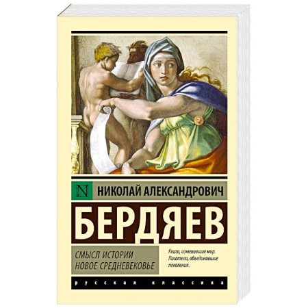 Русские философы, книга Смысл истории. Новое средневековье купить по низкой цене