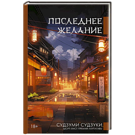 Зарубежная современная проза, книга Последнее желание купить по низкой цене
