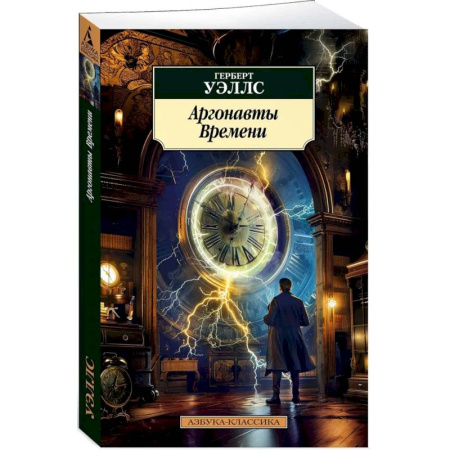 Боевая фантастика, книга Аргонавты времени купить по низкой цене