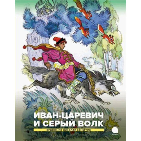 Русские народные сказки, книга Иван-царевич и серый волк. Русские народные сказки купить по низкой цене