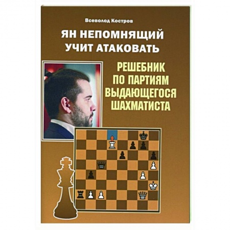 Шахматы. Шашки, книга Ян Непомнящий учит атаковать.Решебник по партиям выдающихся шахматистов купить по низкой цене